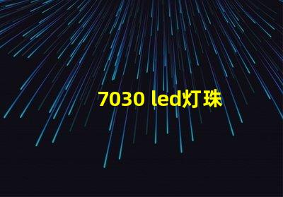 7030 led灯珠参数